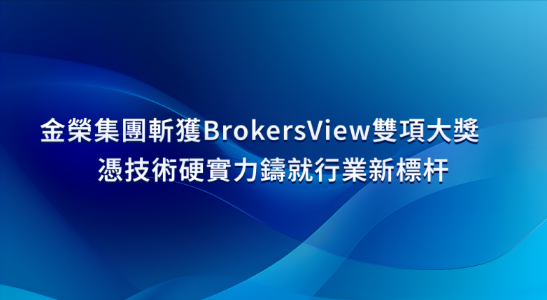 金榮集團獲BrokersView2025雙項大獎，金融科技實力獲國際認可
