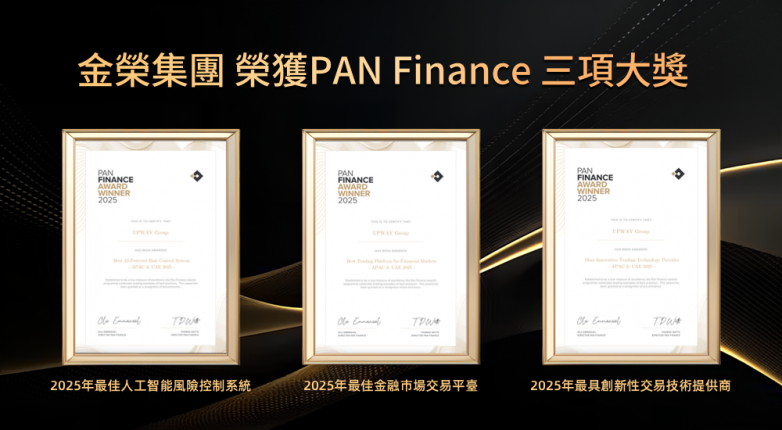 金榮集團榮膺PAN Finance三大獎項，交易技術與風控系統獲國際肯定